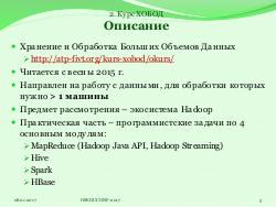 Система HJudge или как автоматизировать проверку заданий при изучении работы с большими данными (OSEDUCONF-2017).pdf